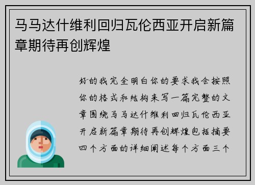 马马达什维利回归瓦伦西亚开启新篇章期待再创辉煌 马马达什维利回归瓦伦西亚开启新篇章期待再创辉煌