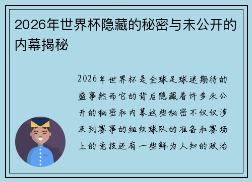 2026年世界杯隐藏的秘密与未公开的内幕揭秘 2026年世界杯隐藏的秘密与未公开的内幕揭秘