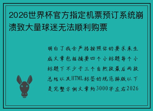 2026世界杯官方指定机票预订系统崩溃致大量球迷无法顺利购票 2026世界杯官方指定机票预订系统崩溃致大量球迷无法顺利购票