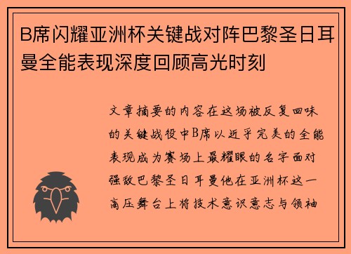 B席闪耀亚洲杯关键战对阵巴黎圣日耳曼全能表现深度回顾高光时刻 B席闪耀亚洲杯关键战对阵巴黎圣日耳曼全能表现深度回顾高光时刻