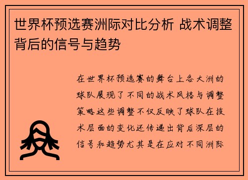 世界杯预选赛洲际对比分析 战术调整背后的信号与趋势 世界杯预选赛洲际对比分析 战术调整背后的信号与趋势