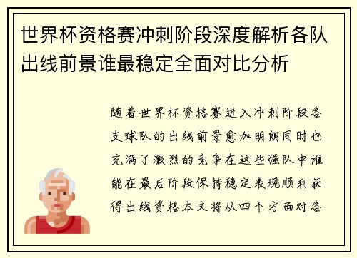 世界杯资格赛冲刺阶段深度解析各队出线前景谁最稳定全面对比分析 世界杯资格赛冲刺阶段深度解析各队出线前景谁最稳定全面对比分析