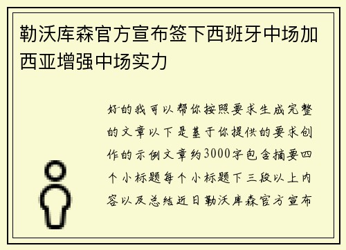 勒沃库森官方宣布签下西班牙中场加西亚增强中场实力 勒沃库森官方宣布签下西班牙中场加西亚增强中场实力