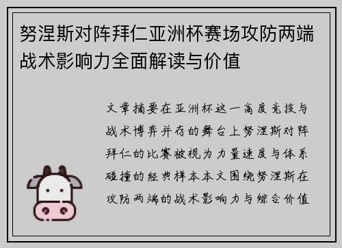努涅斯对阵拜仁亚洲杯赛场攻防两端战术影响力全面解读与价值 努涅斯对阵拜仁亚洲杯赛场攻防两端战术影响力全面解读与价值