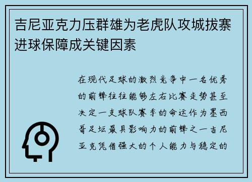吉尼亚克力压群雄为老虎队攻城拔寨进球保障成关键因素 吉尼亚克力压群雄为老虎队攻城拔寨进球保障成关键因素