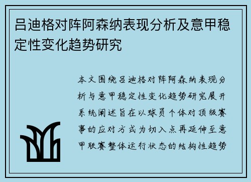 吕迪格对阵阿森纳表现分析及意甲稳定性变化趋势研究 吕迪格对阵阿森纳表现分析及意甲稳定性变化趋势研究