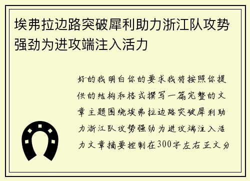 埃弗拉边路突破犀利助力浙江队攻势强劲为进攻端注入活力 埃弗拉边路突破犀利助力浙江队攻势强劲为进攻端注入活力