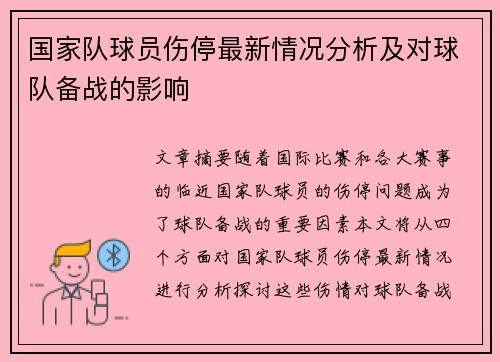 国家队球员伤停最新情况分析及对球队备战的影响 国家队球员伤停最新情况分析及对球队备战的影响