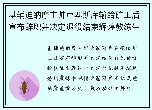 基辅迪纳摩主帅卢塞斯库输给矿工后宣布辞职并决定退役结束辉煌教练生涯 基辅迪纳摩主帅卢塞斯库输给矿工后宣布辞职并决定退役结束辉煌教练生涯