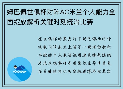 姆巴佩世俱杯对阵AC米兰个人能力全面绽放解析关键时刻统治比赛 姆巴佩世俱杯对阵AC米兰个人能力全面绽放解析关键时刻统治比赛