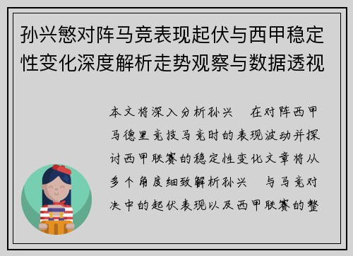 孙兴慜对阵马竞表现起伏与西甲稳定性变化深度解析走势观察与数据透视 孙兴慜对阵马竞表现起伏与西甲稳定性变化深度解析走势观察与数据透视