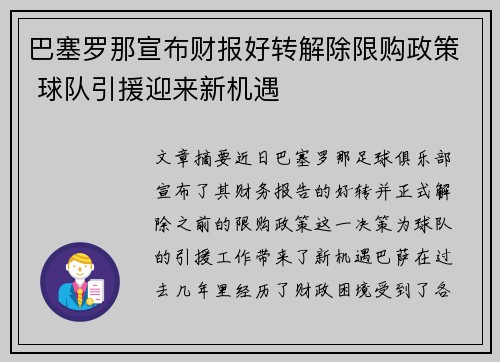 巴塞罗那宣布财报好转解除限购政策 球队引援迎来新机遇 巴塞罗那宣布财报好转解除限购政策 球队引援迎来新机遇
