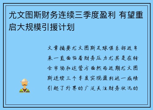 尤文图斯财务连续三季度盈利 有望重启大规模引援计划 尤文图斯财务连续三季度盈利 有望重启大规模引援计划