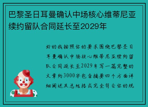 巴黎圣日耳曼确认中场核心维蒂尼亚续约留队合同延长至2029年 巴黎圣日耳曼确认中场核心维蒂尼亚续约留队合同延长至2029年