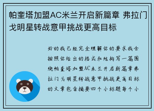 帕奎塔加盟AC米兰开启新篇章 弗拉门戈明星转战意甲挑战更高目标 帕奎塔加盟AC米兰开启新篇章 弗拉门戈明星转战意甲挑战更高目标