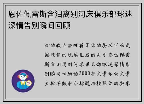 恩佐佩雷斯含泪离别河床俱乐部球迷深情告别瞬间回顾 恩佐佩雷斯含泪离别河床俱乐部球迷深情告别瞬间回顾