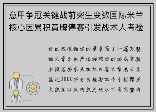 意甲争冠关键战前突生变数国际米兰核心因累积黄牌停赛引发战术大考验 意甲争冠关键战前突生变数国际米兰核心因累积黄牌停赛引发战术大考验