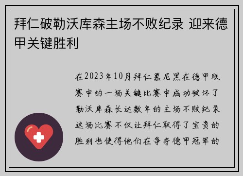 拜仁破勒沃库森主场不败纪录 迎来德甲关键胜利 拜仁破勒沃库森主场不败纪录 迎来德甲关键胜利