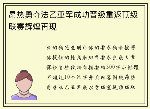 昂热勇夺法乙亚军成功晋级重返顶级联赛辉煌再现 昂热勇夺法乙亚军成功晋级重返顶级联赛辉煌再现