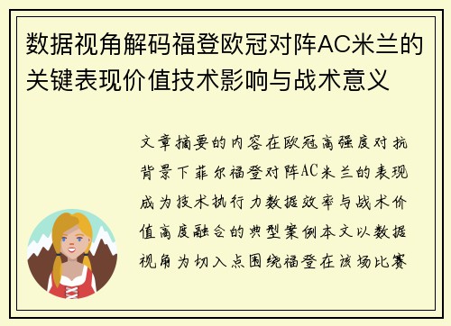 数据视角解码福登欧冠对阵AC米兰的关键表现价值技术影响与战术意义 数据视角解码福登欧冠对阵AC米兰的关键表现价值技术影响与战术意义