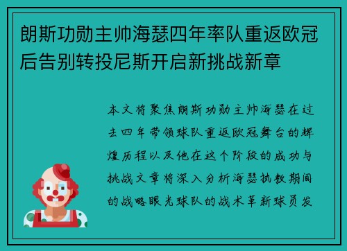 朗斯功勋主帅海瑟四年率队重返欧冠后告别转投尼斯开启新挑战新章 朗斯功勋主帅海瑟四年率队重返欧冠后告别转投尼斯开启新挑战新章