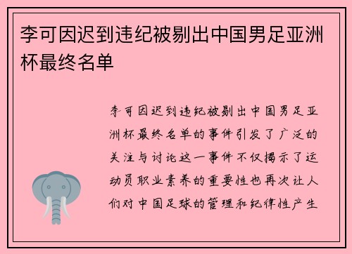 李可因迟到违纪被剔出中国男足亚洲杯最终名单 李可因迟到违纪被剔出中国男足亚洲杯最终名单