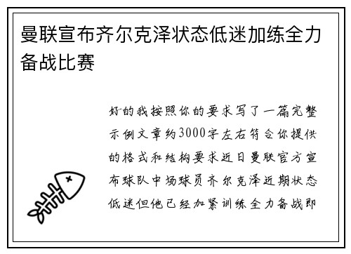曼联宣布齐尔克泽状态低迷加练全力备战比赛 曼联宣布齐尔克泽状态低迷加练全力备战比赛