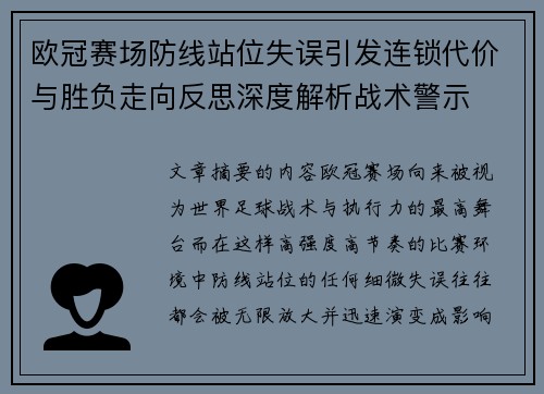 欧冠赛场防线站位失误引发连锁代价与胜负走向反思深度解析战术警示 欧冠赛场防线站位失误引发连锁代价与胜负走向反思深度解析战术警示