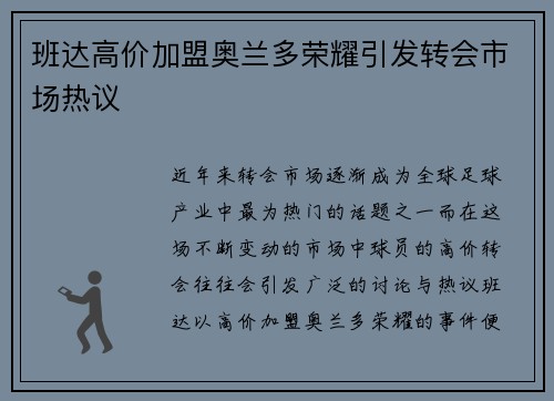 班达高价加盟奥兰多荣耀引发转会市场热议 班达高价加盟奥兰多荣耀引发转会市场热议