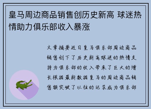 皇马周边商品销售创历史新高 球迷热情助力俱乐部收入暴涨 皇马周边商品销售创历史新高 球迷热情助力俱乐部收入暴涨