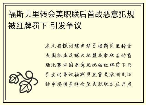 福斯贝里转会美职联后首战恶意犯规被红牌罚下 引发争议 福斯贝里转会美职联后首战恶意犯规被红牌罚下 引发争议
