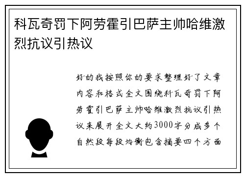 科瓦奇罚下阿劳霍引巴萨主帅哈维激烈抗议引热议 科瓦奇罚下阿劳霍引巴萨主帅哈维激烈抗议引热议