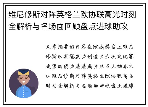 维尼修斯对阵英格兰欧协联高光时刻全解析与名场面回顾盘点进球助攻 维尼修斯对阵英格兰欧协联高光时刻全解析与名场面回顾盘点进球助攻