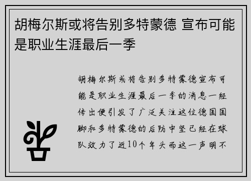 胡梅尔斯或将告别多特蒙德 宣布可能是职业生涯最后一季 胡梅尔斯或将告别多特蒙德 宣布可能是职业生涯最后一季