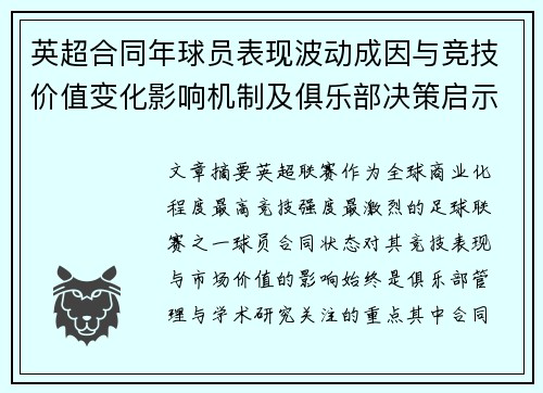 英超合同年球员表现波动成因与竞技价值变化影响机制及俱乐部决策启示 英超合同年球员表现波动成因与竞技价值变化影响机制及俱乐部决策启示