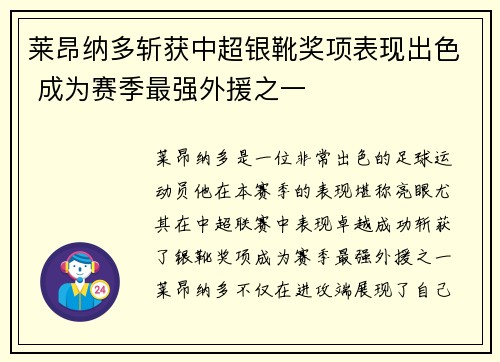 莱昂纳多斩获中超银靴奖项表现出色 成为赛季最强外援之一 莱昂纳多斩获中超银靴奖项表现出色 成为赛季最强外援之一