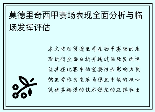 莫德里奇西甲赛场表现全面分析与临场发挥评估 莫德里奇西甲赛场表现全面分析与临场发挥评估