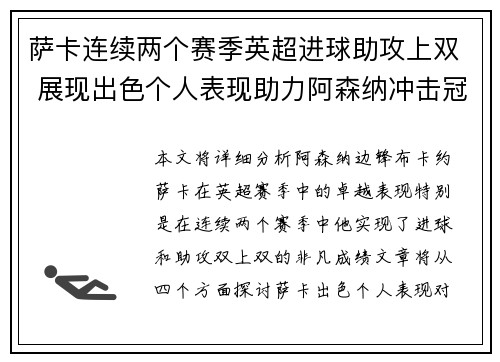 萨卡连续两个赛季英超进球助攻上双 展现出色个人表现助力阿森纳冲击冠军 萨卡连续两个赛季英超进球助攻上双 展现出色个人表现助力阿森纳冲击冠军