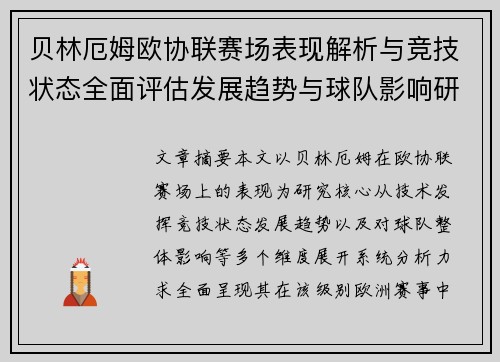 贝林厄姆欧协联赛场表现解析与竞技状态全面评估发展趋势与球队影响研究 贝林厄姆欧协联赛场表现解析与竞技状态全面评估发展趋势与球队影响研究