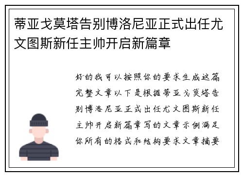 蒂亚戈莫塔告别博洛尼亚正式出任尤文图斯新任主帅开启新篇章 蒂亚戈莫塔告别博洛尼亚正式出任尤文图斯新任主帅开启新篇章