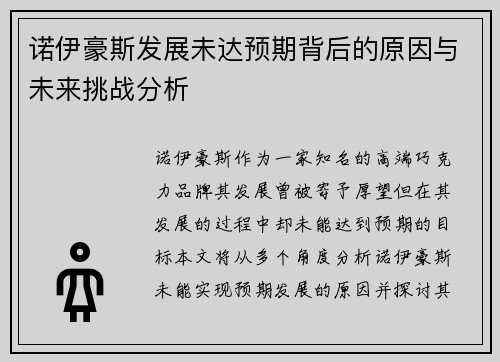 诺伊豪斯发展未达预期背后的原因与未来挑战分析 诺伊豪斯发展未达预期背后的原因与未来挑战分析