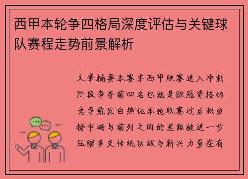 西甲本轮争四格局深度评估与关键球队赛程走势前景解析 西甲本轮争四格局深度评估与关键球队赛程走势前景解析