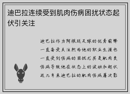 迪巴拉连续受到肌肉伤病困扰状态起伏引关注 迪巴拉连续受到肌肉伤病困扰状态起伏引关注