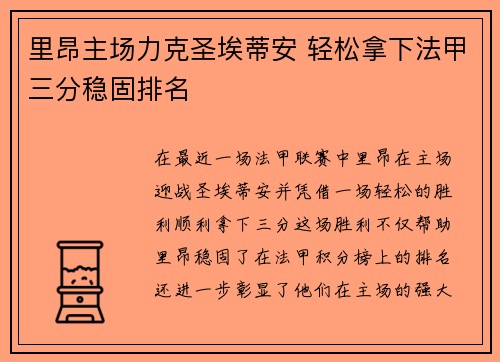 里昂主场力克圣埃蒂安 轻松拿下法甲三分稳固排名 里昂主场力克圣埃蒂安 轻松拿下法甲三分稳固排名