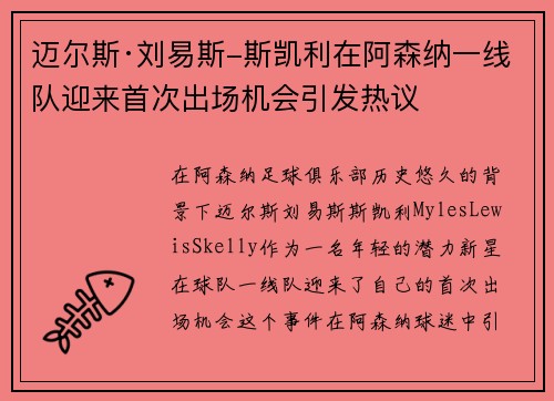 迈尔斯·刘易斯-斯凯利在阿森纳一线队迎来首次出场机会引发热议 迈尔斯·刘易斯-斯凯利在阿森纳一线队迎来首次出场机会引发热议