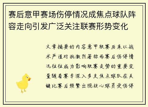 赛后意甲赛场伤停情况成焦点球队阵容走向引发广泛关注联赛形势变化 赛后意甲赛场伤停情况成焦点球队阵容走向引发广泛关注联赛形势变化