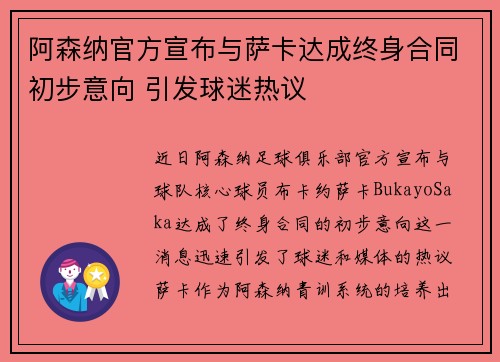阿森纳官方宣布与萨卡达成终身合同初步意向 引发球迷热议 阿森纳官方宣布与萨卡达成终身合同初步意向 引发球迷热议