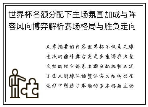 世界杯名额分配下主场氛围加成与阵容风向博弈解析赛场格局与胜负走向 世界杯名额分配下主场氛围加成与阵容风向博弈解析赛场格局与胜负走向