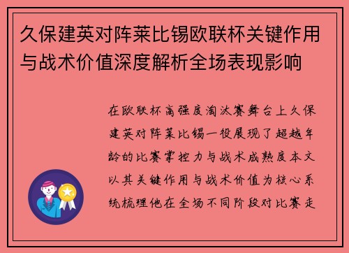 久保建英对阵莱比锡欧联杯关键作用与战术价值深度解析全场表现影响 久保建英对阵莱比锡欧联杯关键作用与战术价值深度解析全场表现影响