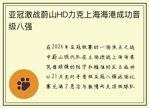 亚冠激战蔚山HD力克上海海港成功晋级八强 亚冠激战蔚山HD力克上海海港成功晋级八强